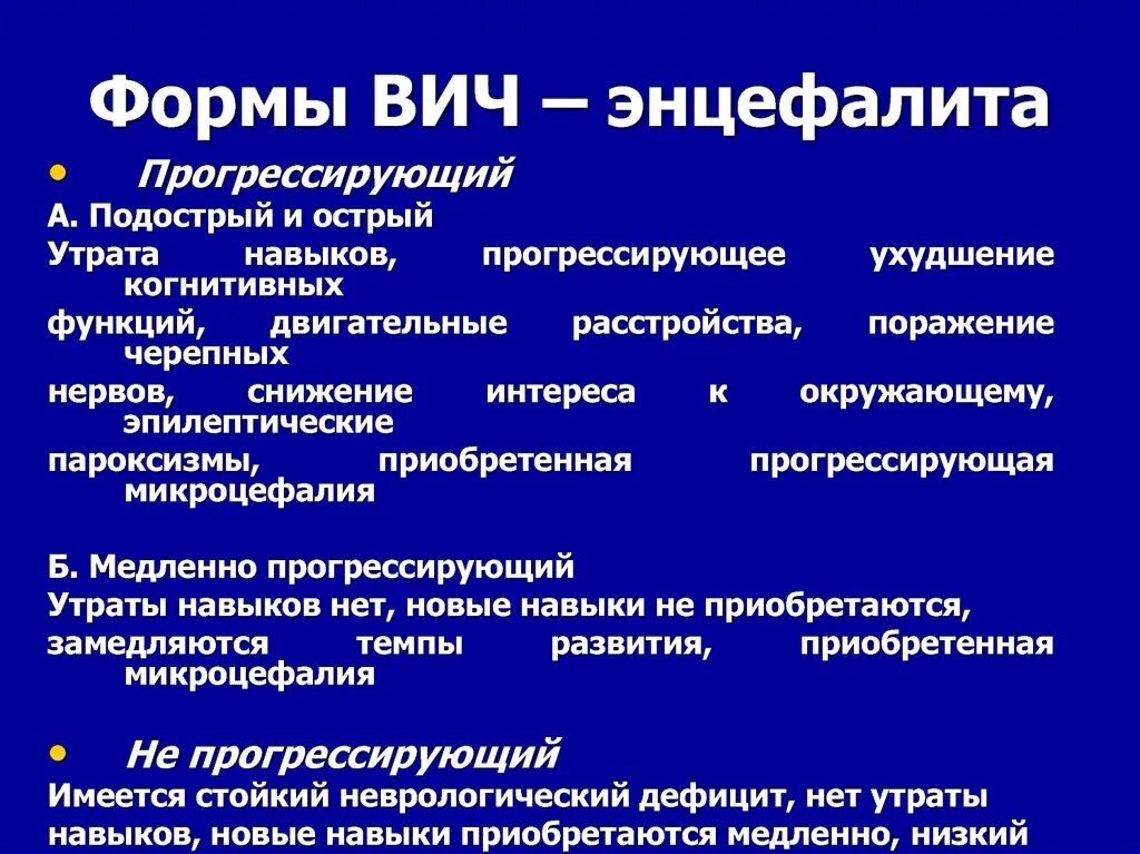 Формы ВИЧ. ВИЧ ассоциированный энцефалит. Клинические формы СПИДА.