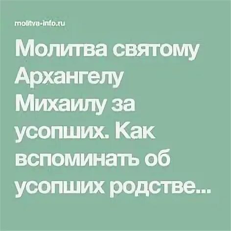 Михаилу архангелу за усопших