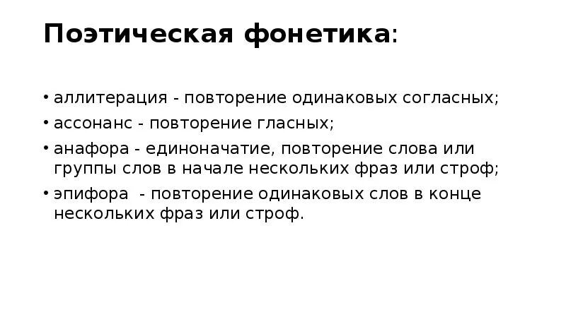 Повтор одинаковых согласных. Анализ стихотворного текста. Поэтическая фонетика использование звукоподражаний. Группа слов для повторения. Повторение одинаковых гласных.