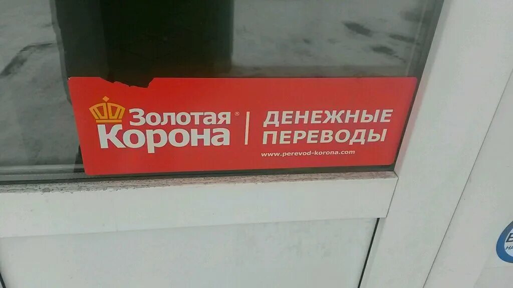 Где получить перевод золотая корона в спб. Золотая корона банк. Золотая корона в СПБ. Золотая корона пункты выдачи в СПБ. Золотая корона.м Беговая.