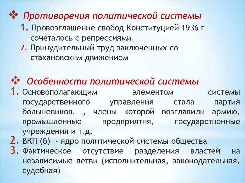 Конституция 1936 г провозглашала. Противоречивость Конституции 1936. Противоречия Конституции. Конституция СССР 1936 Г. политическая система. Противоречия политического развития.