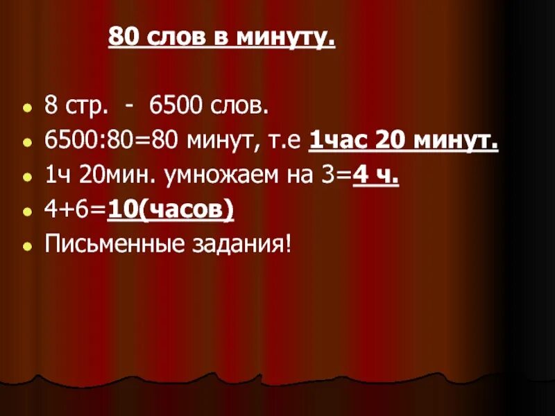 80 Слов. 80 Слов в минуту это сколько. 120 Слов в минуту. 80 Слов в минуту 1 класс. Текст на 80 слов