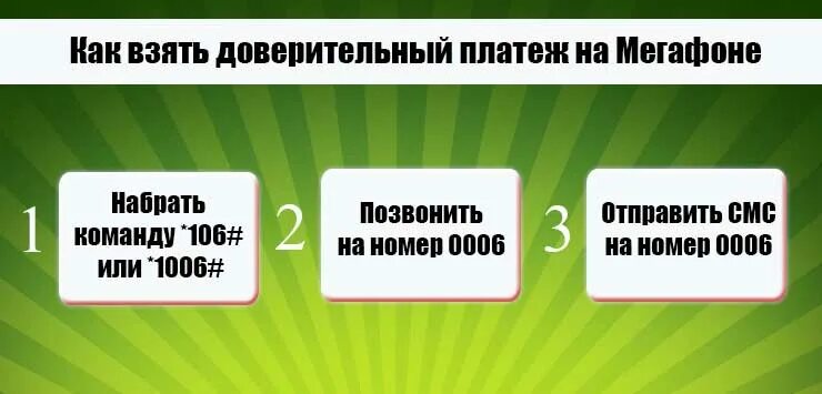 Как взять обещанный платеж мегафон при минусе. Как взять доверительный платеж на мегафоне. Доверительнвй платёж МЕГАФОН. Доверительный платёж МЕГАФОН команда. Как брать доверительный платеж на мегафоне.