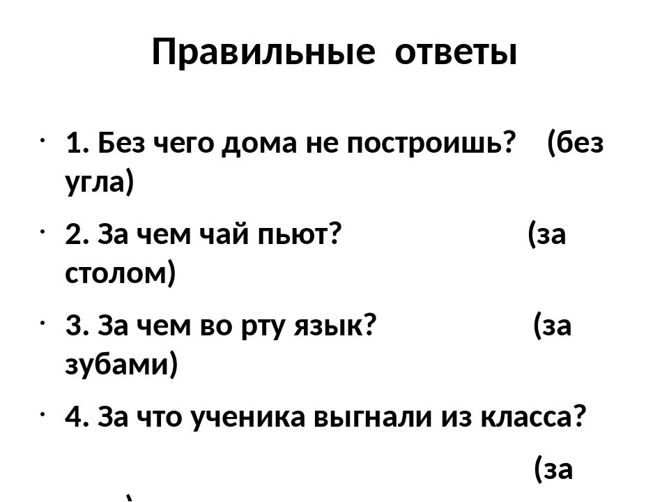 Молчуна перемолчит крикуна перекричит ответ на загадку. Без чего дом не построишь загадка ответ. За что учеников выгоняют из класса ответ на загадку. Без чего не построить дом. За что выгоняют учеников из класса загадка.