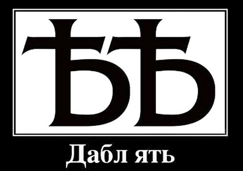 Символ ять. Дабл ять. буква ять. знак ять. ять символ.