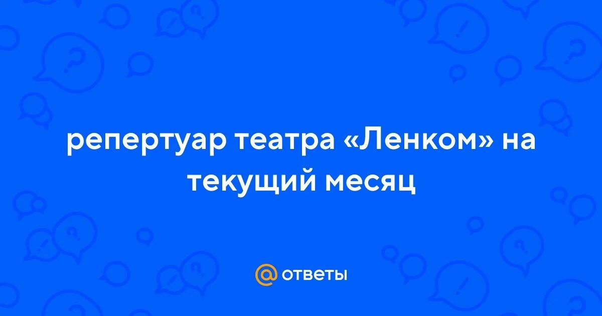 Ленком на текущий месяц