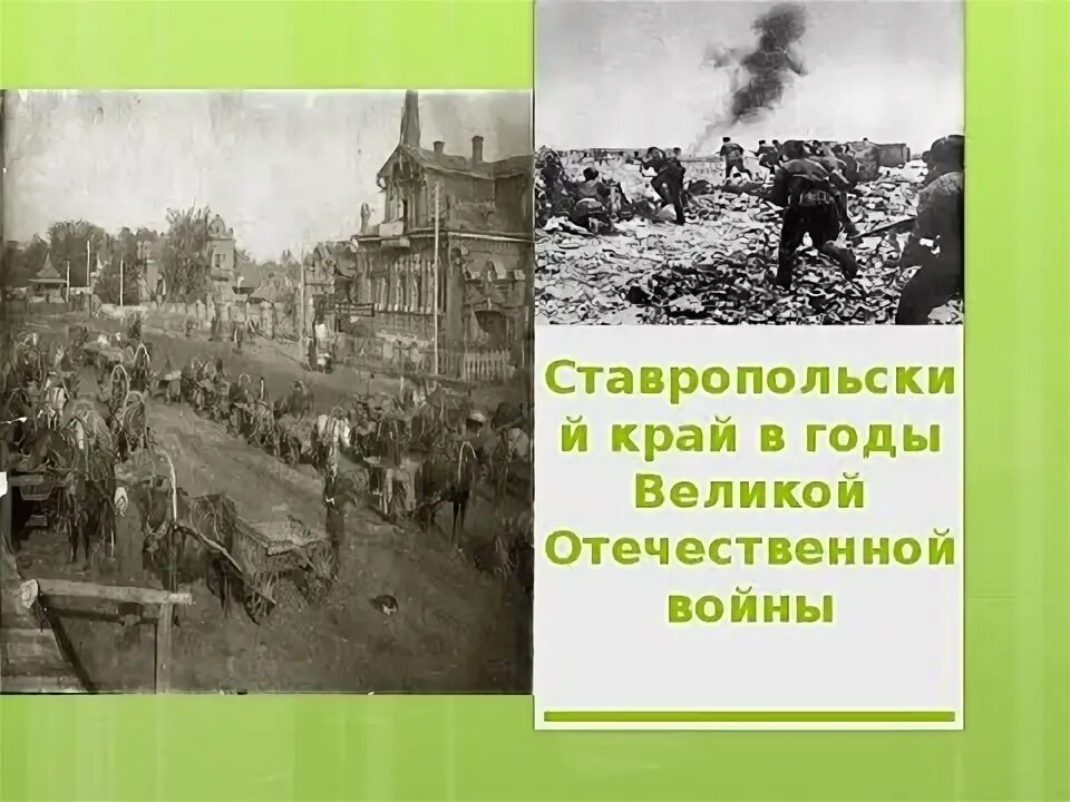 Освобождение ставрополя 1943. Вов ставрополье. Вов ставрополье. Пятигорск оккупация немецкая. Вов ставрополье.