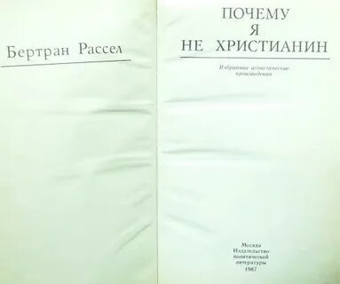 Бертран рассел почему я не христианин