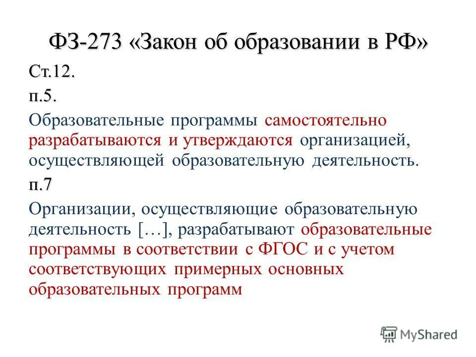 Что такое профессиональные образовательные программы. Фз 273 рабочие программы. Фз основных и дополнительных программ образования. Сетевая форма реализации образовательных программ презентация. Федеральный закон от 29 декабря 2012 г.