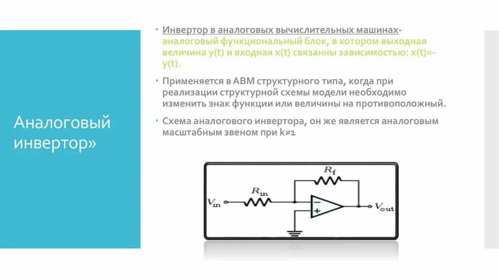 Входная и выходная величина. Инверторы презентация. Инвертор это кратко. Инвертор состоит из. Инвертор ppt.