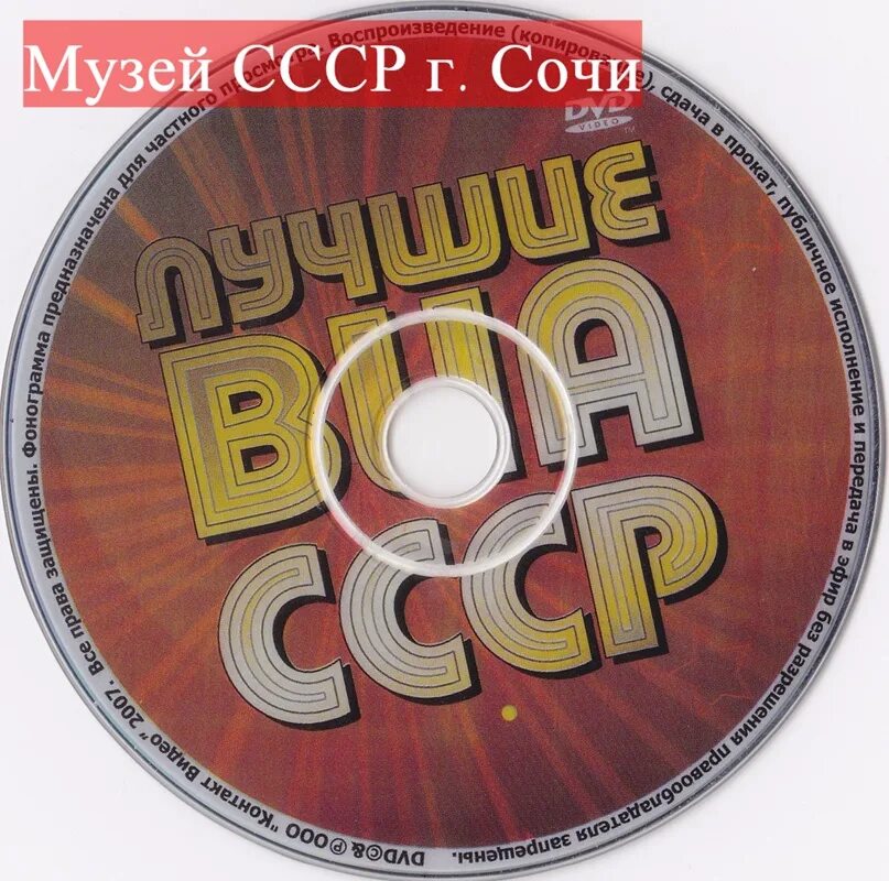 Самые лучшие песни 70 80 х годов. Компакт диск золотые хиты. ВИА 70-80-Х. Сборник " ВИА СССР ". Лучшие ВИА СССР DVD.