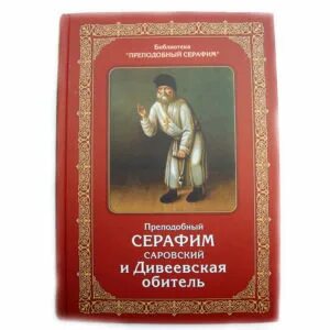 Дивеевская летопись