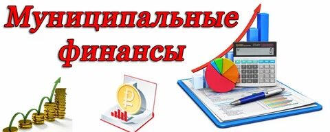 Муниципальная программа финансов
