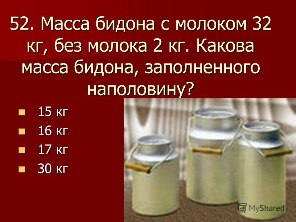 сколько в бидоне молока. масса бидона с молоком. масса бидона без молока. каков вес бидона цилиндрической формы. 1.