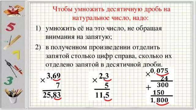 Множитель произведение десятичную дробь. Как умножить число на десятичную дробь. Умножение десятичных дробей на натуральное число. Как умножить дробное число на десятичное. Как умножить целое число на десятичную дробь.