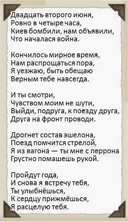 22 второго июня. 22 Июня Ровно в 4 часа текст. Песня 22 июня Ровно в 4 часа текст. Песня 22 июня Ровно текст. Текст песни 22 июня.