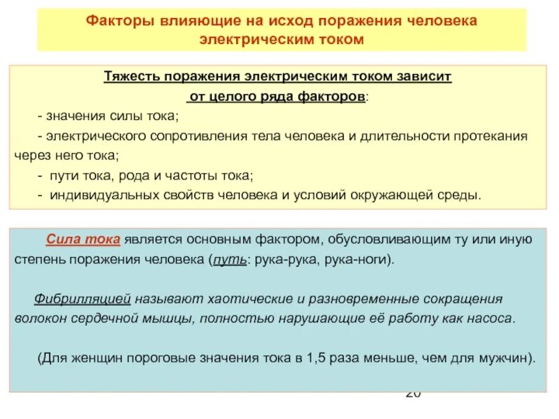 От чего зависит тяжесть поражения током. Параметры поражения электрическим током. От каких параметров зависит тяжесть поражения электрическим током?. Причины влияющие на тяжесть поражения электрическим током. Параметры определения тяжести поражения электрическим током.