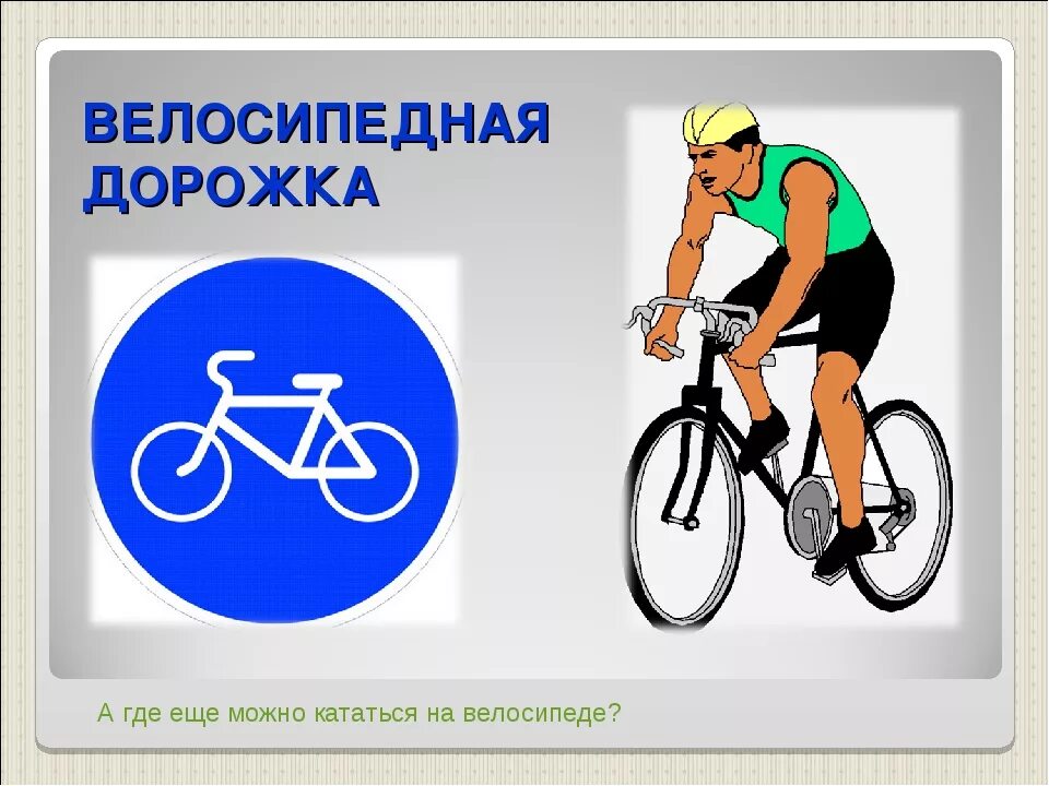 Где можно ездить на велосипеде. На велосипеде по проезжей части. Где разрешается ездить на велосипеде?. Где разрешается ездить на велосипеде?. С какого возраста можно кататься на велосипеде.