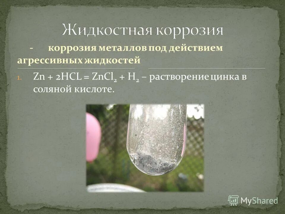 Азотная кислота с соляной кислотой. Растворение соляной кислоты. Цинк и соляная кислота. Цинк растворяется в кислоте. Реакция цинка с соляной кислотой.