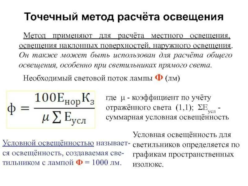 Расчет освещения методом. Расчет освещения методом
