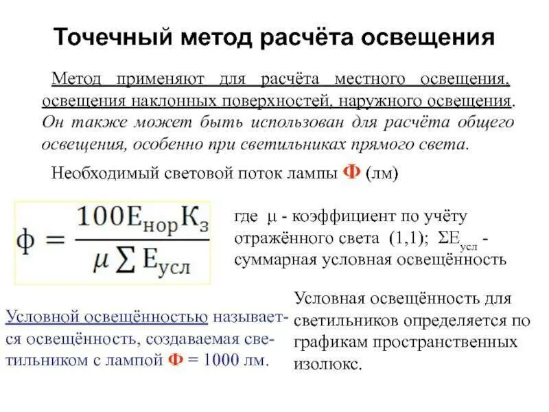 Основная формула для расчета освещения точечным методом:. Точечный метод расчета освещения. Формула расчета освещенности. Точечный метод расчета освещения формула. Методы расчета информации