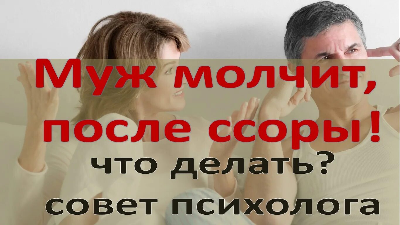 Муж молчит. Супруги мирятся после ссоры. Мужчина молчит после ссоры. Молчать ли после ссоры?. Поругалась с мужем что делать