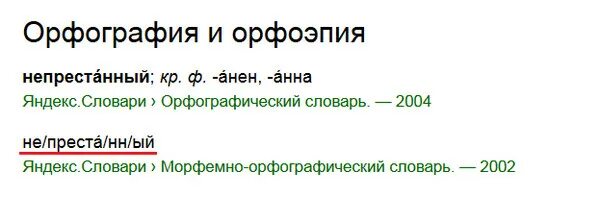 Непристанный. Непрестанно разбор слова по составу. Непристанный. Посредственность. Непристанный.