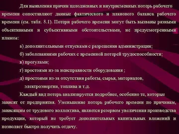 Фактическая потеря времени. Причины потерь рабочего времени. Целодневные и внутрисменные потери рабочего времени. Снижение потерь рабочего времени. Мероприятия по снижению потерь рабочего времени.