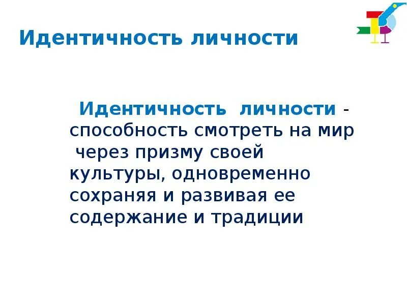 Уровни идентичности личности. Идентичность личности. самоидентификация личности. уровни идентичности.