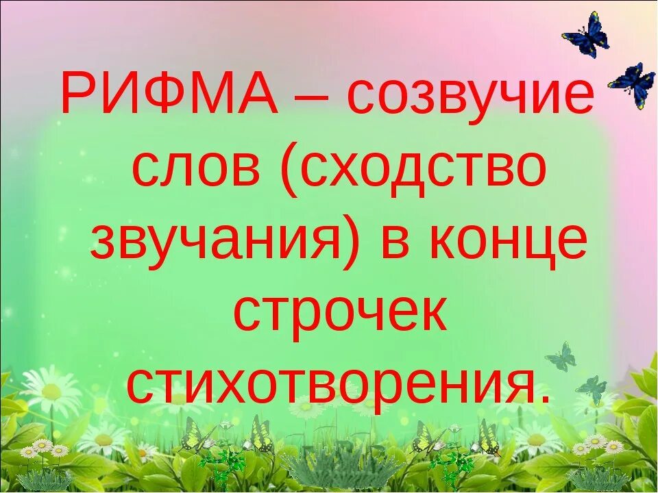 Презентация на тему рифма. Рифма картинка для презентации. Созвучные слова это. Рифма это 1 класс