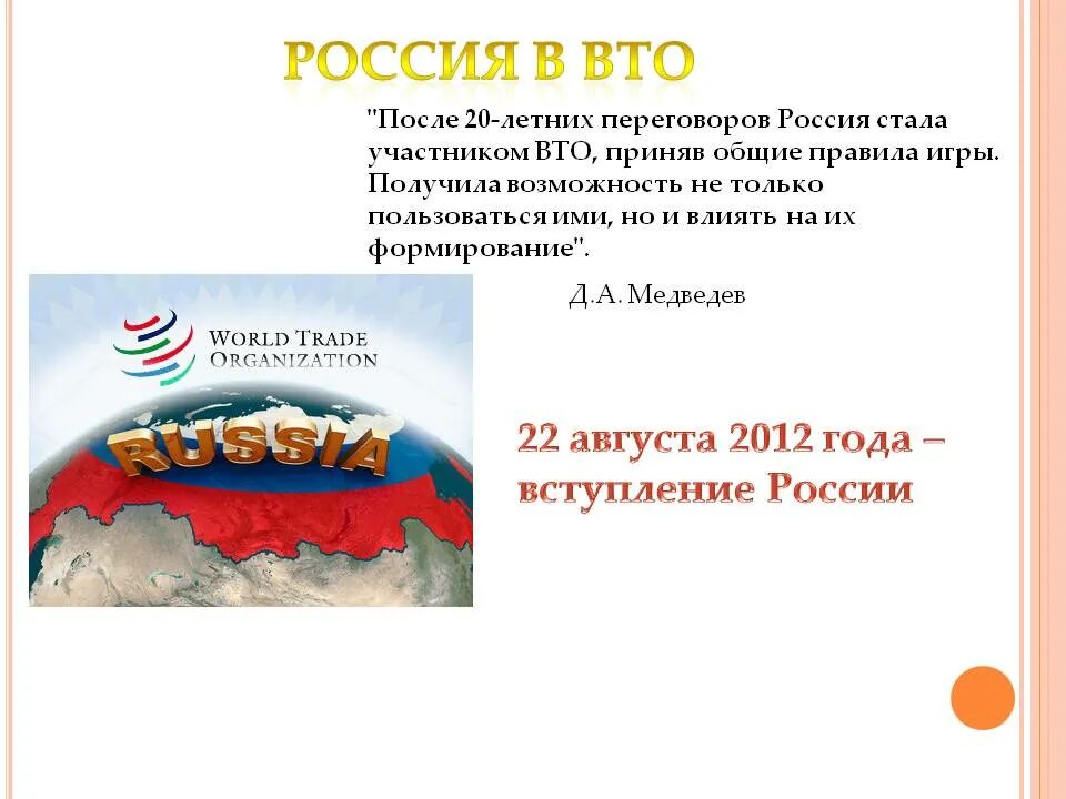 Стать рф 7. Вступление России во всемирную торговую организацию. Россия в ВТО. Вступление России в ВТО. Присоединение России к ВТО.