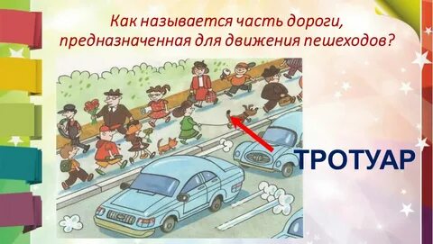 Как называется которая показывает дорогу