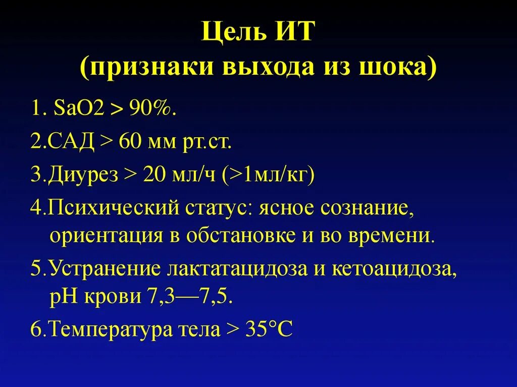 Карты шока. Признаки выхода из шока. Показатели выхода из шока. Показатель выхода пациента из шока. ШОК 3 ст.