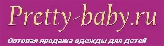 Претти