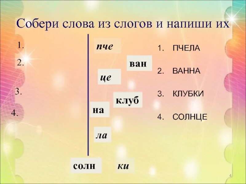 Собери из слогов. Из слогов соберите слова. Собении слова из слогов. Упражнения на собирание слов из слогов.