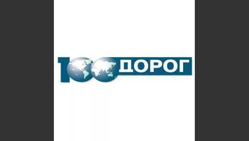 100 дорог 21. 100 дорог. 100 дорог лого. портал 100 дорог. сто дорог волжский.