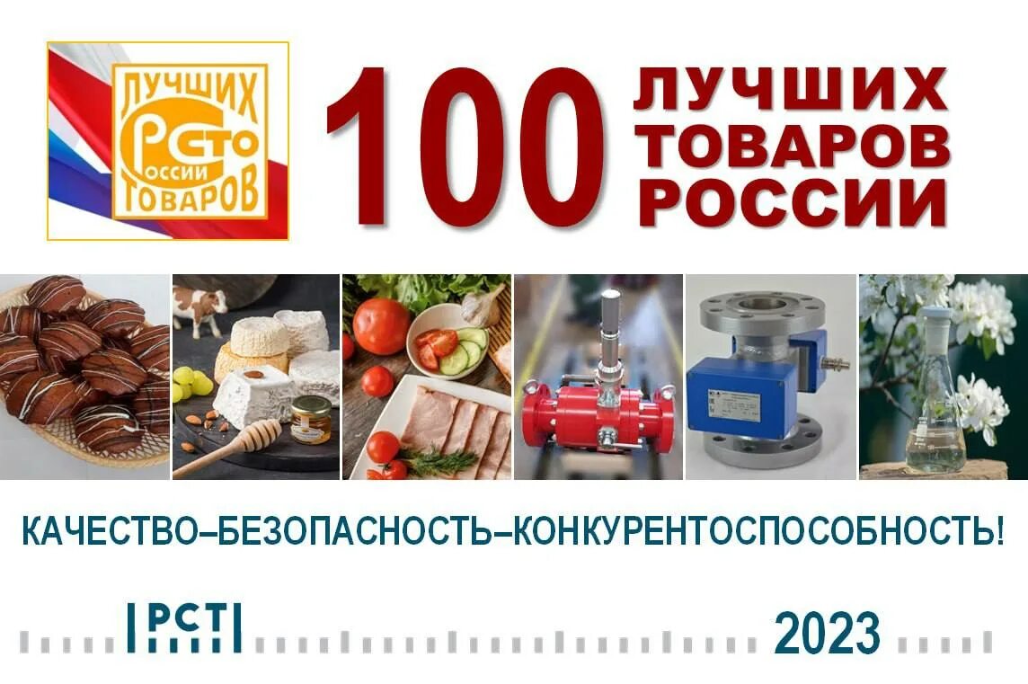 Лучшие продукции россии. 100 Лучших товаров России 2023. СТО лучших товаров России. Лучшие товары России. Лучшие товары России список.