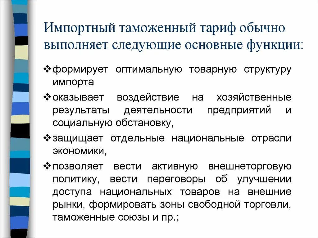 Функции таможенного тарифа. Импортный таможенный тариф. Структура таможенного тарифа. Таможенно-тарифная политика. Изменение таможенного тарифа