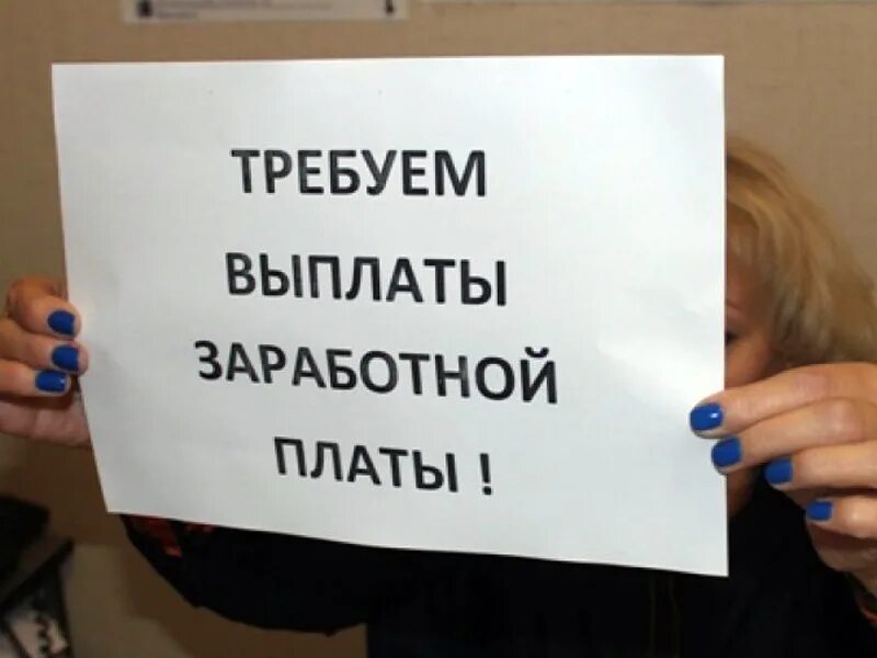 Людям не платят зарплату. Невыплата заработной платы. невыплата зарплаты. не платят зарплату. долги по зарплате.
