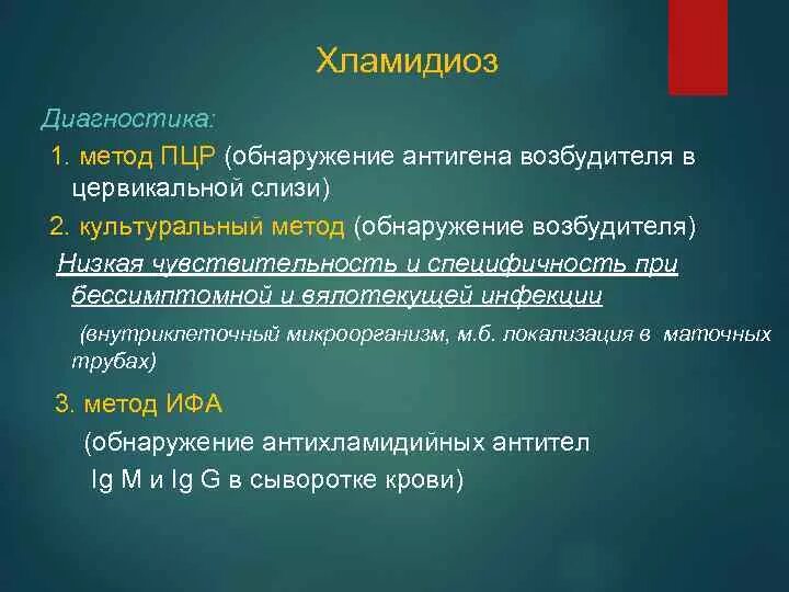 Хламидиоз способы. Методы диагностики хламидий. Алгоритм диагностики урогенитального хламидиоза. Экспресс – метод диагностики хламидиоза. Метод выявления хламидий.