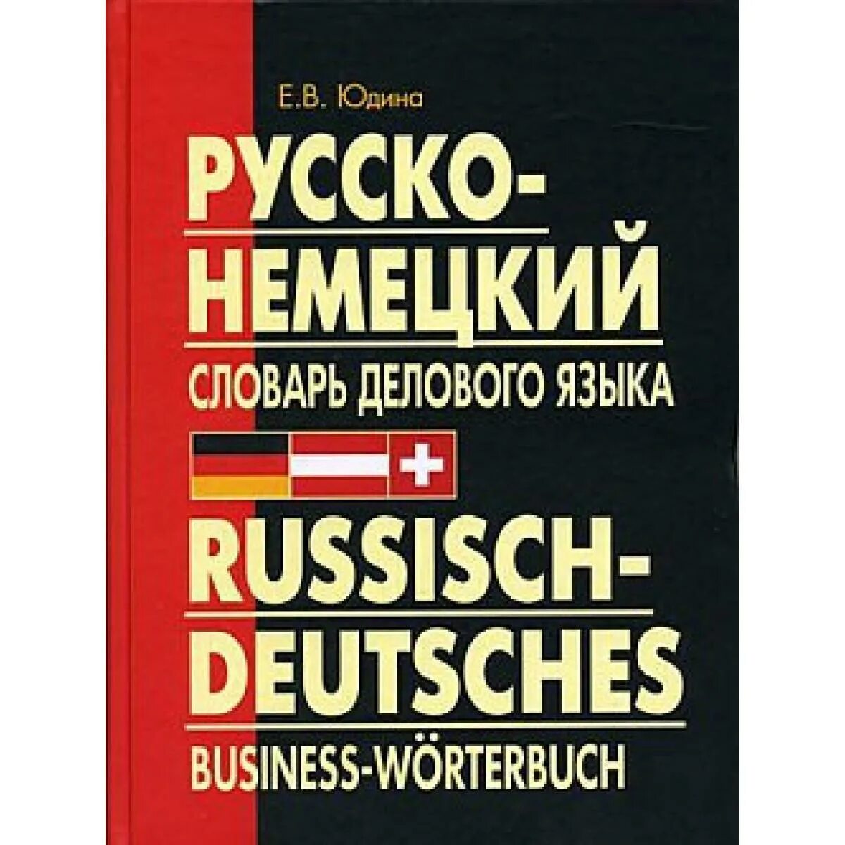 Русско немецкий словарь. Немецкий русский словарь. Словарь немецкого языка. Немецко русский словарь. Слушать немецкие слова