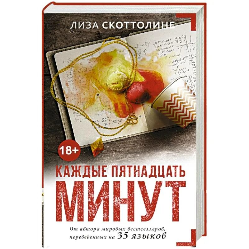 Пятнадцать минут 5. Каждые 15 минут книга. Каждые 15 минут книга отзывы. Жоаким Кинтино Айрес книга 15 минут с ребенком. Алгебра выучит15 минут книга.