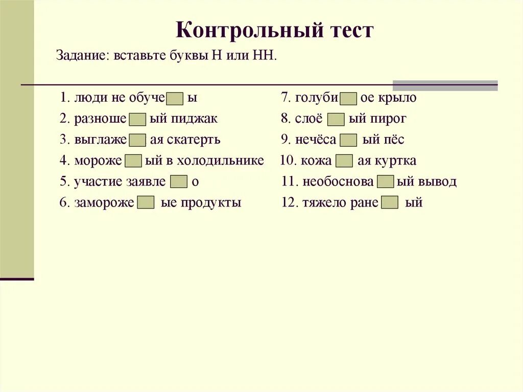 Контрольный тест. Одна и две буквы н тест. Одна и две буквы н в суффиксах причастий. 1 И 2 буквы н проверочные тесты. Н в суффиксах прилагательных тест