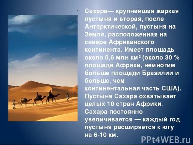 На каком материке крупнейшая пустыня. Самая жаркая пустыня на земле. На севере расположена пустыня. Самая крупная жаркая пустыня.