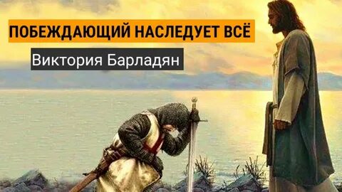 Побеждающий вечный закон