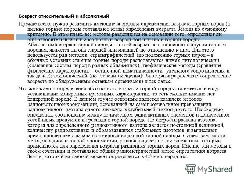 Методы измерения возраста земли. Методы определения относительного возраста горных пород. Методы для установления возраста земли. Методы определения возраста земли. Абсолютный метод определения возраста горных пород.
