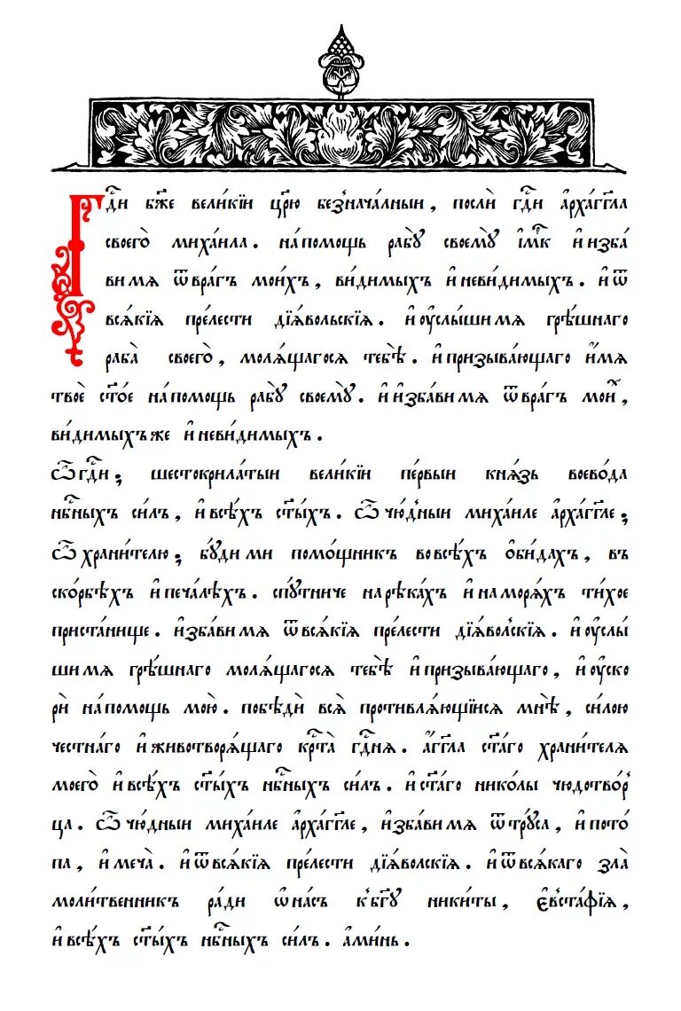 Молитва Архангелу Михаилу на старославянском языке. Молитва Архангелу Михаилу на церковнославянском. Молитва Архангелу Михаилу на церковно Славянском языке. Молитва Архистратигу Михаилу на паперти чудова монастыря. Молитва архистратигу михаилу написанная