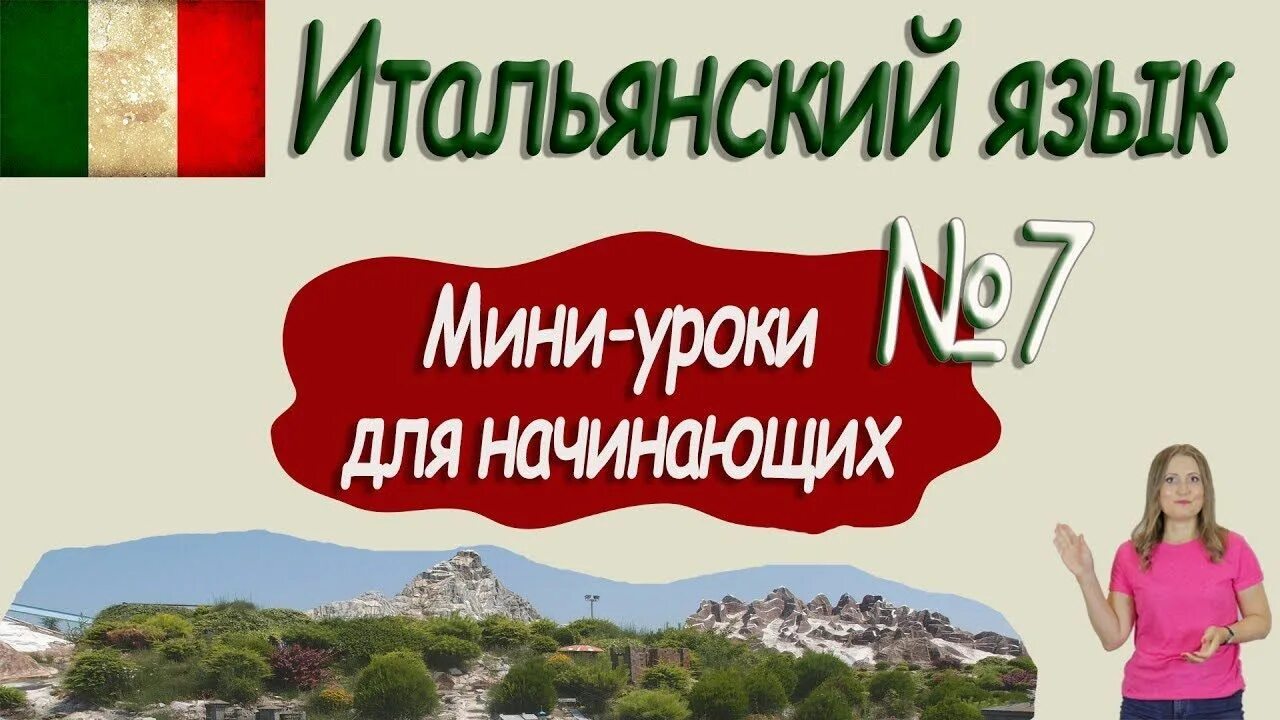 Начинать по итальянски. Уроки итальянского языка. Итальянский для начинающих. Итальянский язык. Итальянский язык для начинающих.