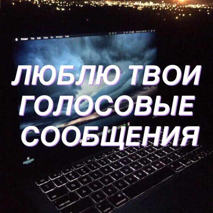 Твои голосовые. Люблю твои голосовые. Люблю твои голосовые сообщения. Люблю твой голос. Люблю слушать твои голосовые.