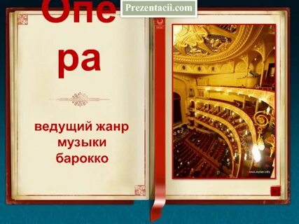 Что такое опера